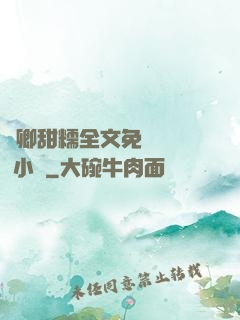 嬌卿甜糯全文免費閱讀 小說